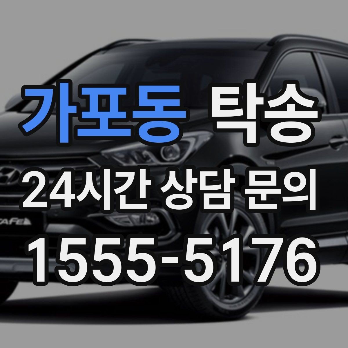 가포동 탁송 촬영차 이동도 정숙 운행으로