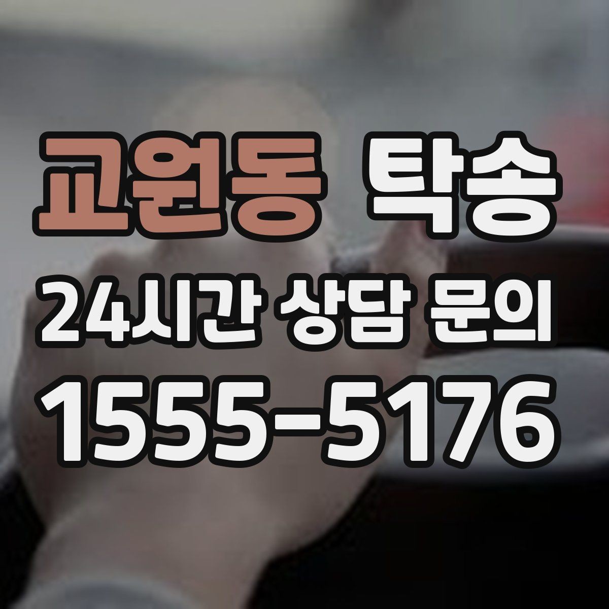 교원동 탁송 노면 요철 구간에서 속도 제어로 보호