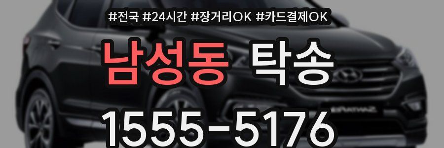남성동 탁송