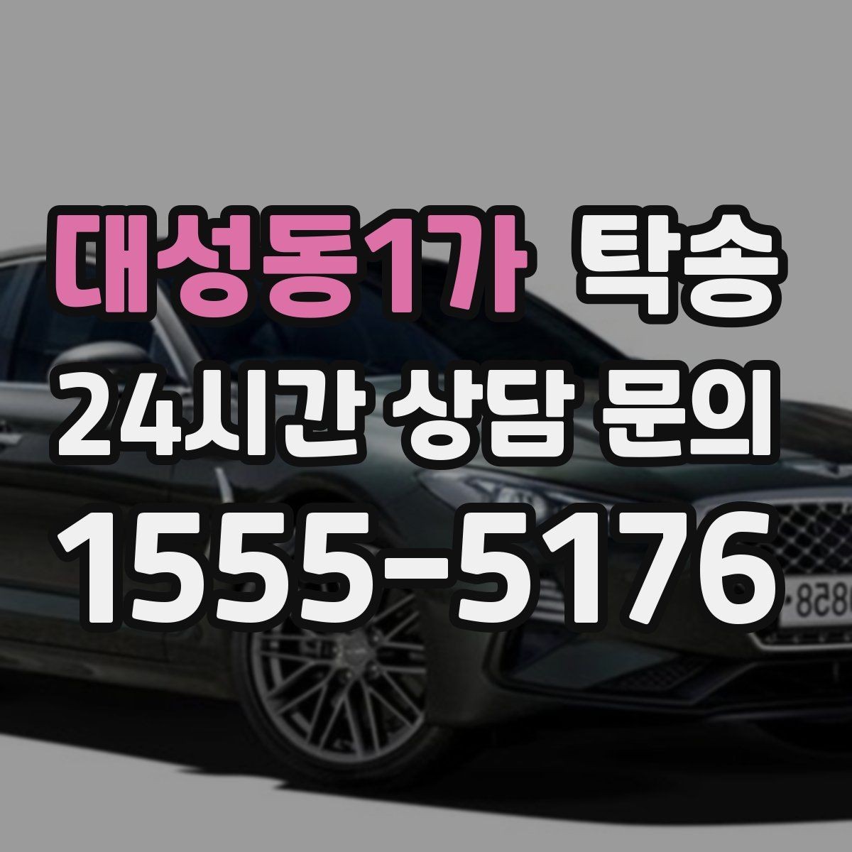 대성동1가 탁송 빌딩 밀집 구역에서도 정확한 픽업