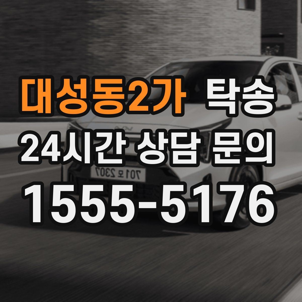 대성동2가 탁송 계기판 경고등 발생 시 즉시 연락