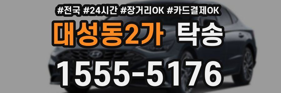 대성동2가 탁송
