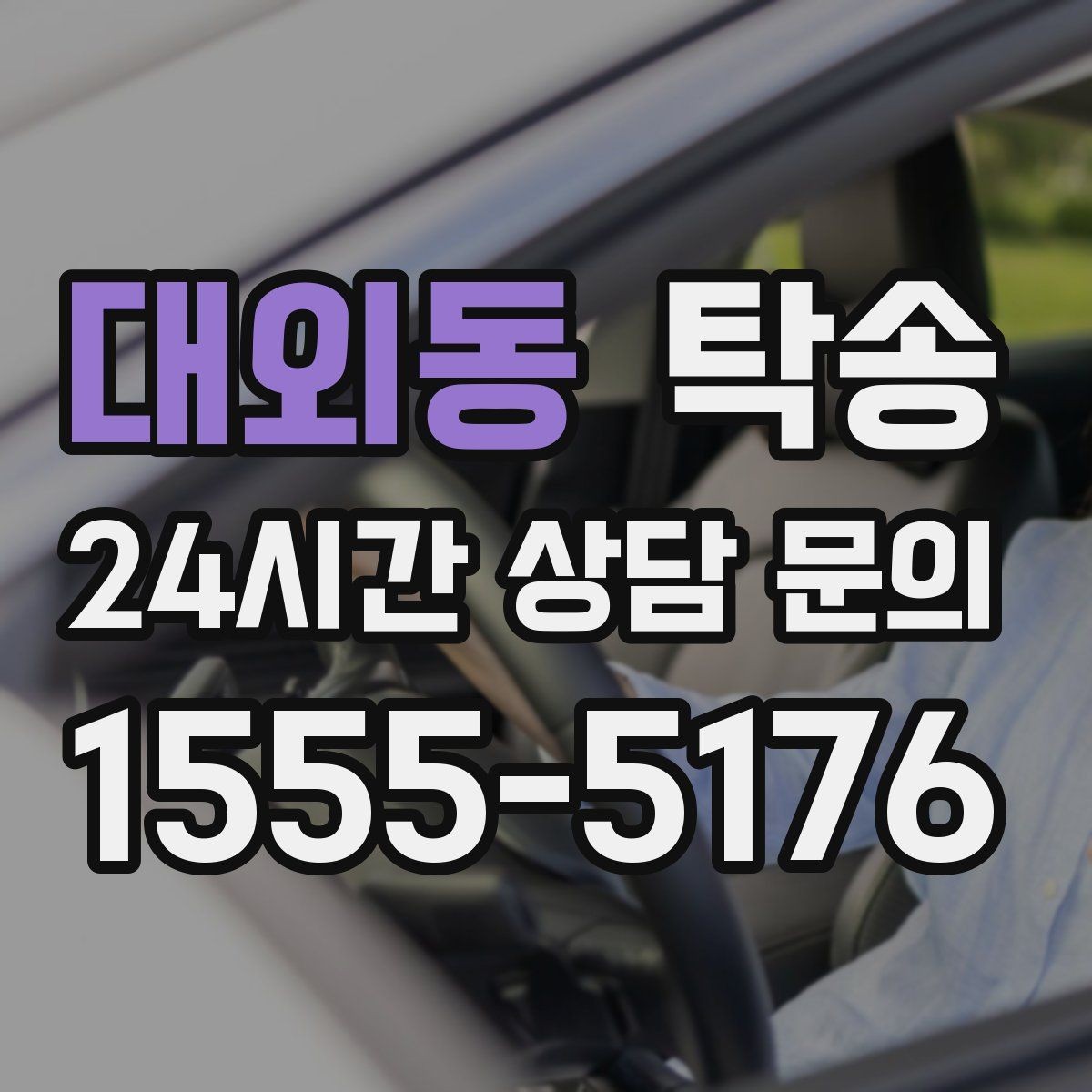 대외동 탁송 사진과 서명 보관으로 사후 확인