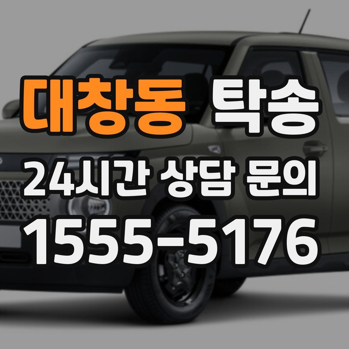 대창동 탁송 인수와 인도의 표준 절차로 일정 관리