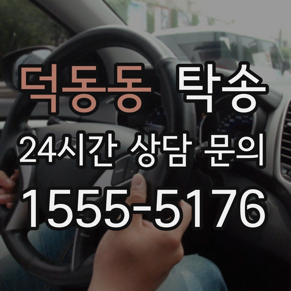 덕동동 탁송 인수 지연 발생 시 즉시 대안 제시
