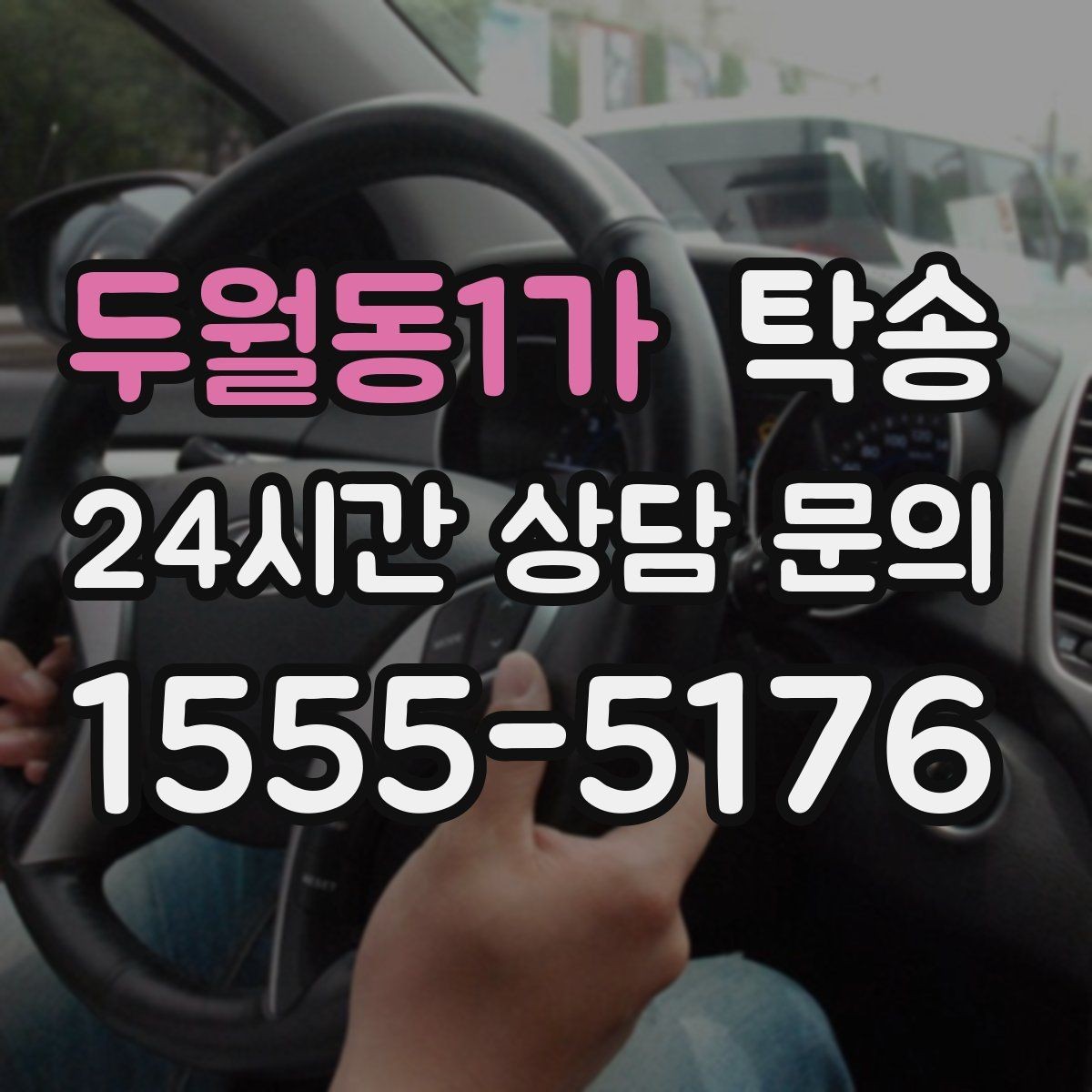 두월동1가 탁송 전시 오픈 전 여유 도착으로 세팅 완료