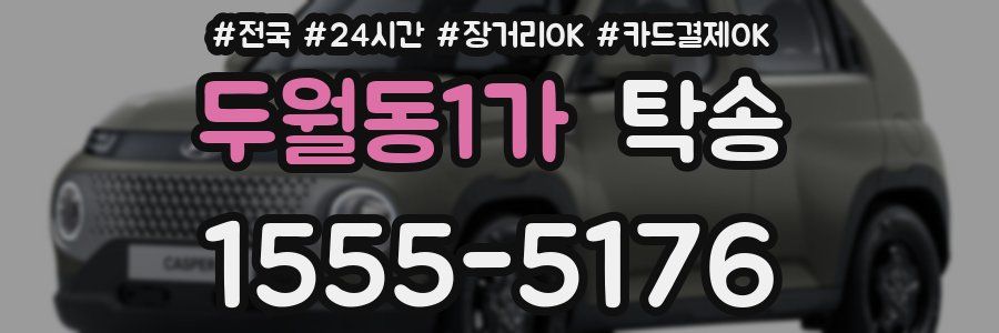 두월동1가 탁송