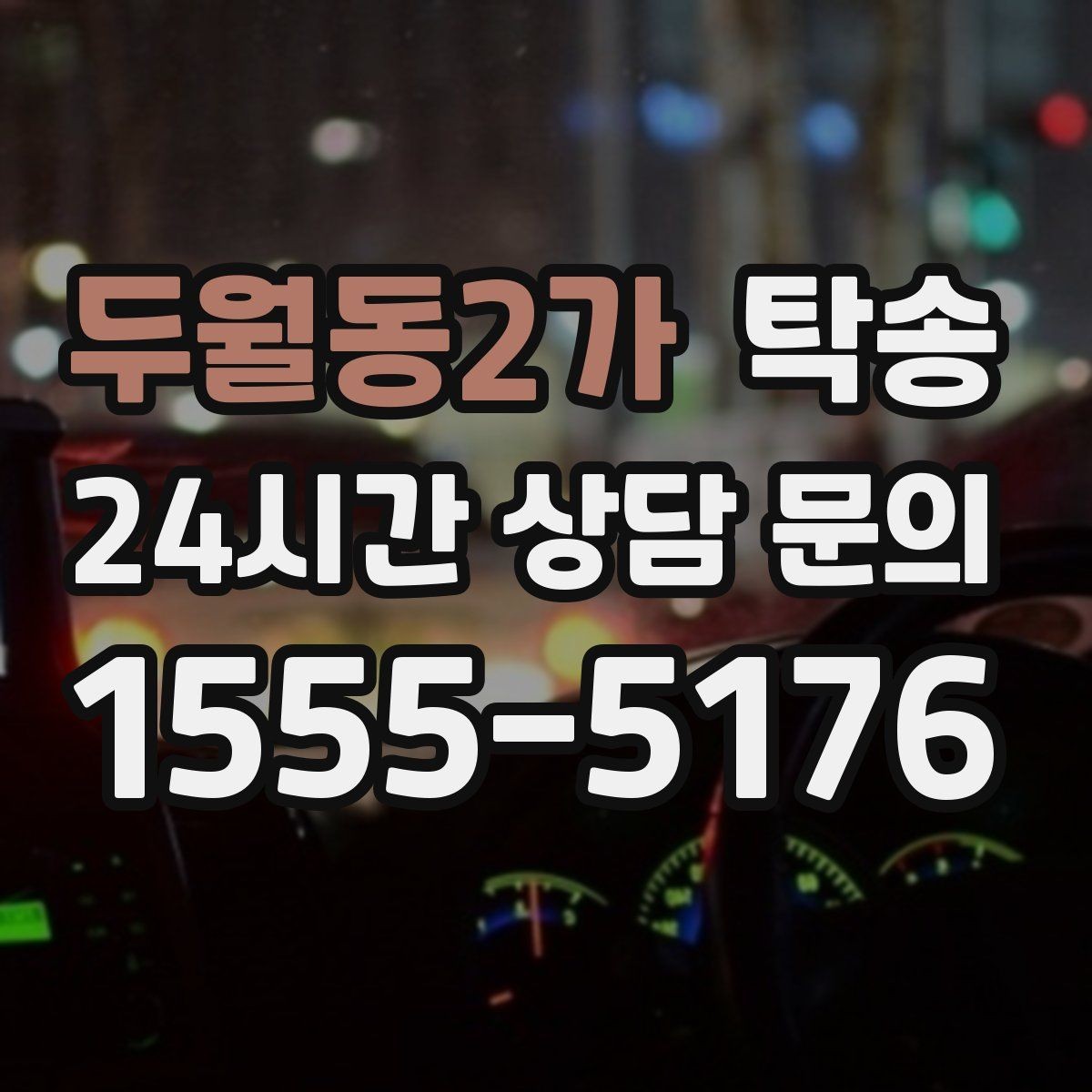 두월동2가 탁송 도착 후 주행 거리와 연료 변화를 확인