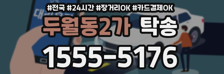 두월동2가 탁송