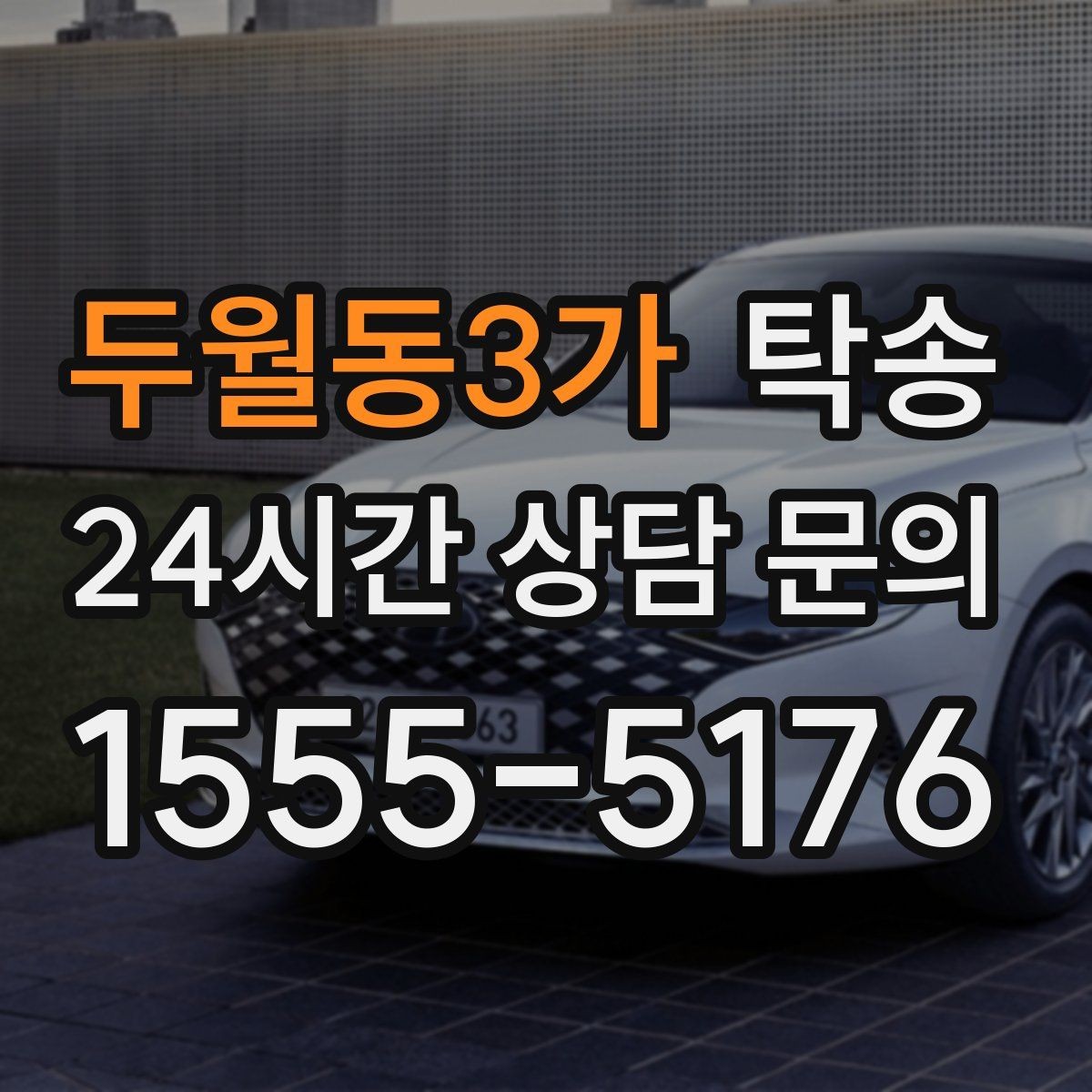 두월동3가 탁송 오늘 예약하고 내일 인도까지 연결