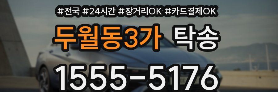 두월동3가 탁송