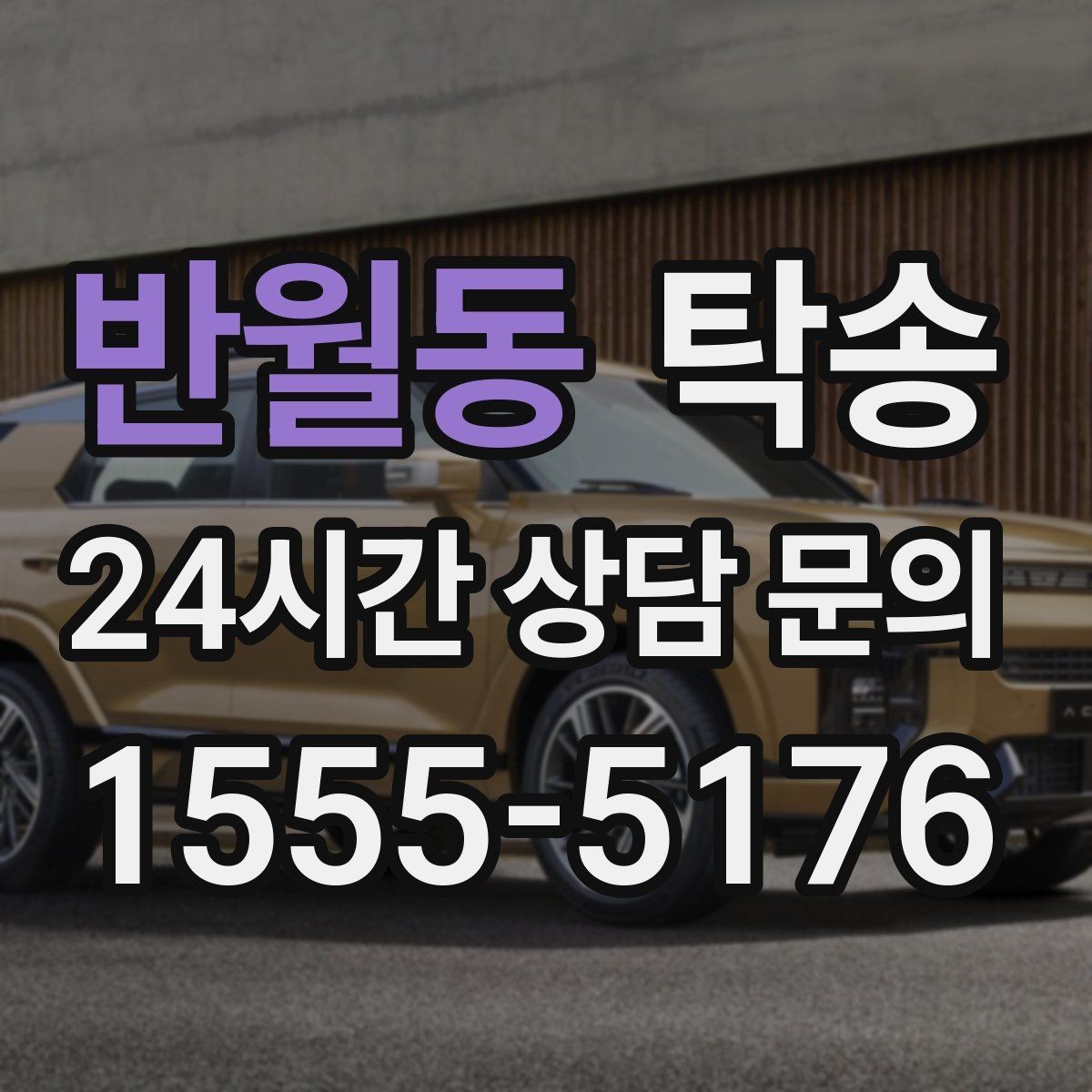 반월동 탁송 도심 골목 접근에 유리한 픽업 동선