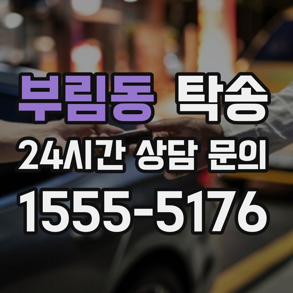 부림동 탁송 낮은 차고 차량도 안전 접근 설계