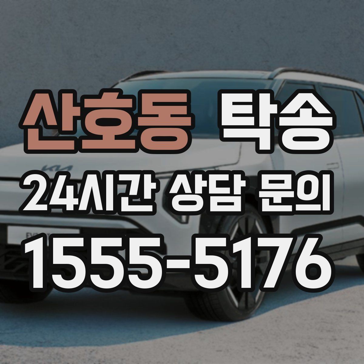 산호동 탁송 우회 경로 선택 시 비용 변동을 투명 안내
