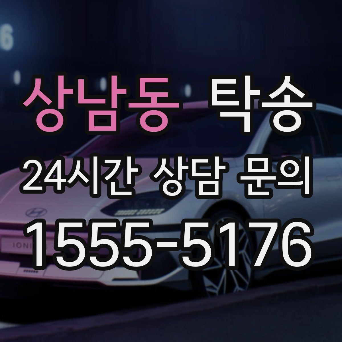 상남동 탁송 차량 특성을 반영한 맞춤 운행