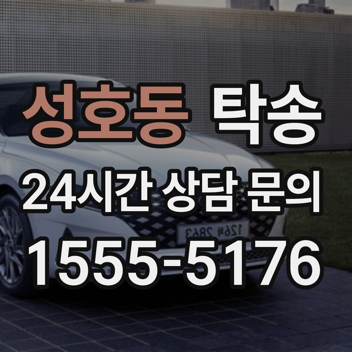 성호동 탁송 주차 동선까지 점검하는 목적지 인도