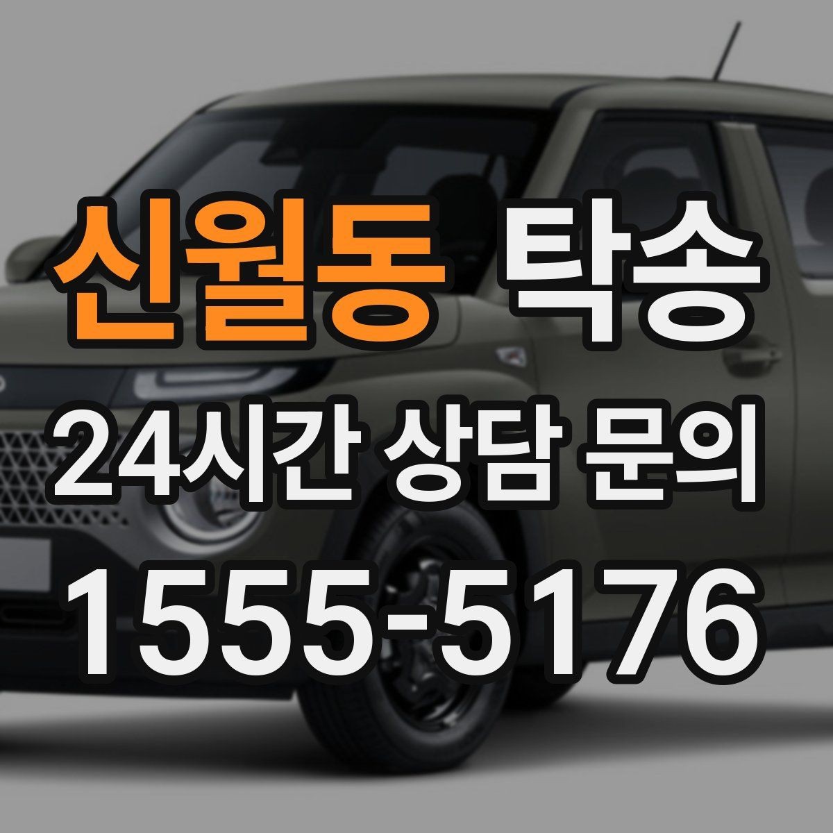 신월동 탁송 외관 상태를 출발 전 촬영하고 보관