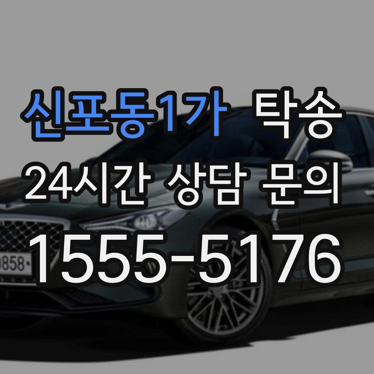 신포동1가 탁송 노면 요철 구간에서 속도 제어로 보호