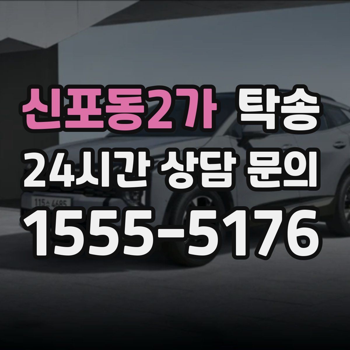 신포동2가 탁송 신차 보호 필름을 고려한 운행 품질