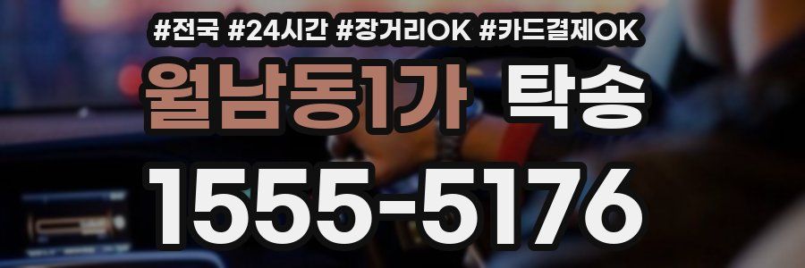 월남동1가 탁송