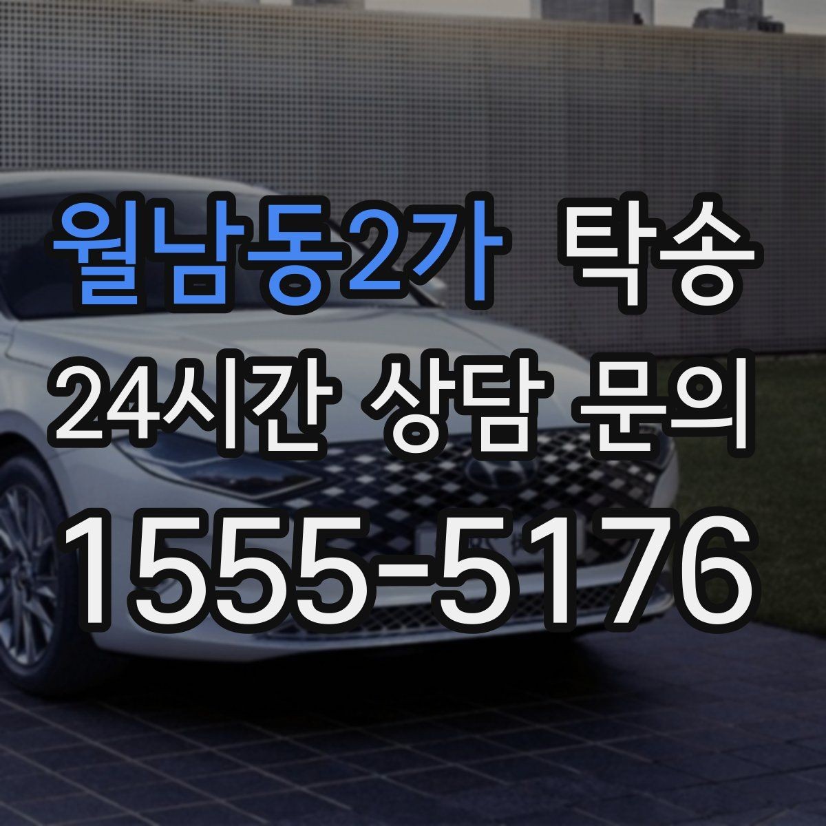 월남동2가 탁송 비상 매뉴얼로 예기치 못한 상황 대응