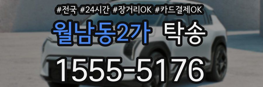 월남동2가 탁송