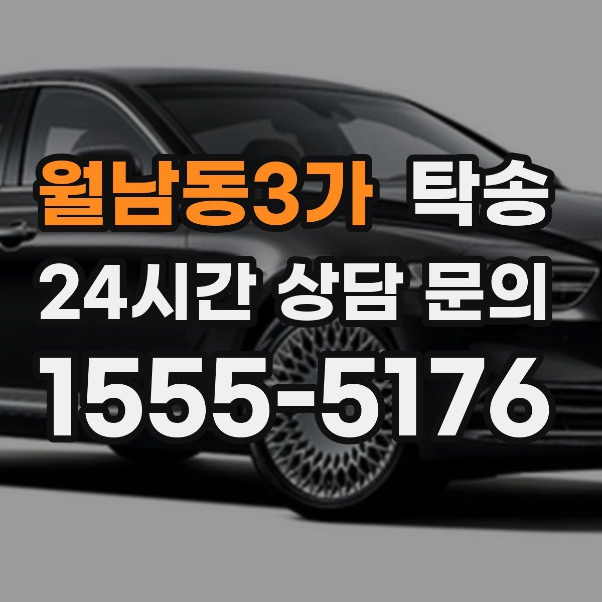 월남동3가 탁송 검사소 방문과 정비소 입출고 동행