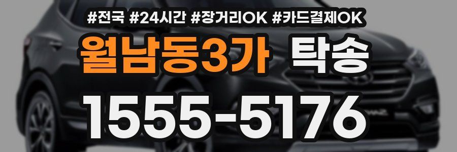 월남동3가 탁송