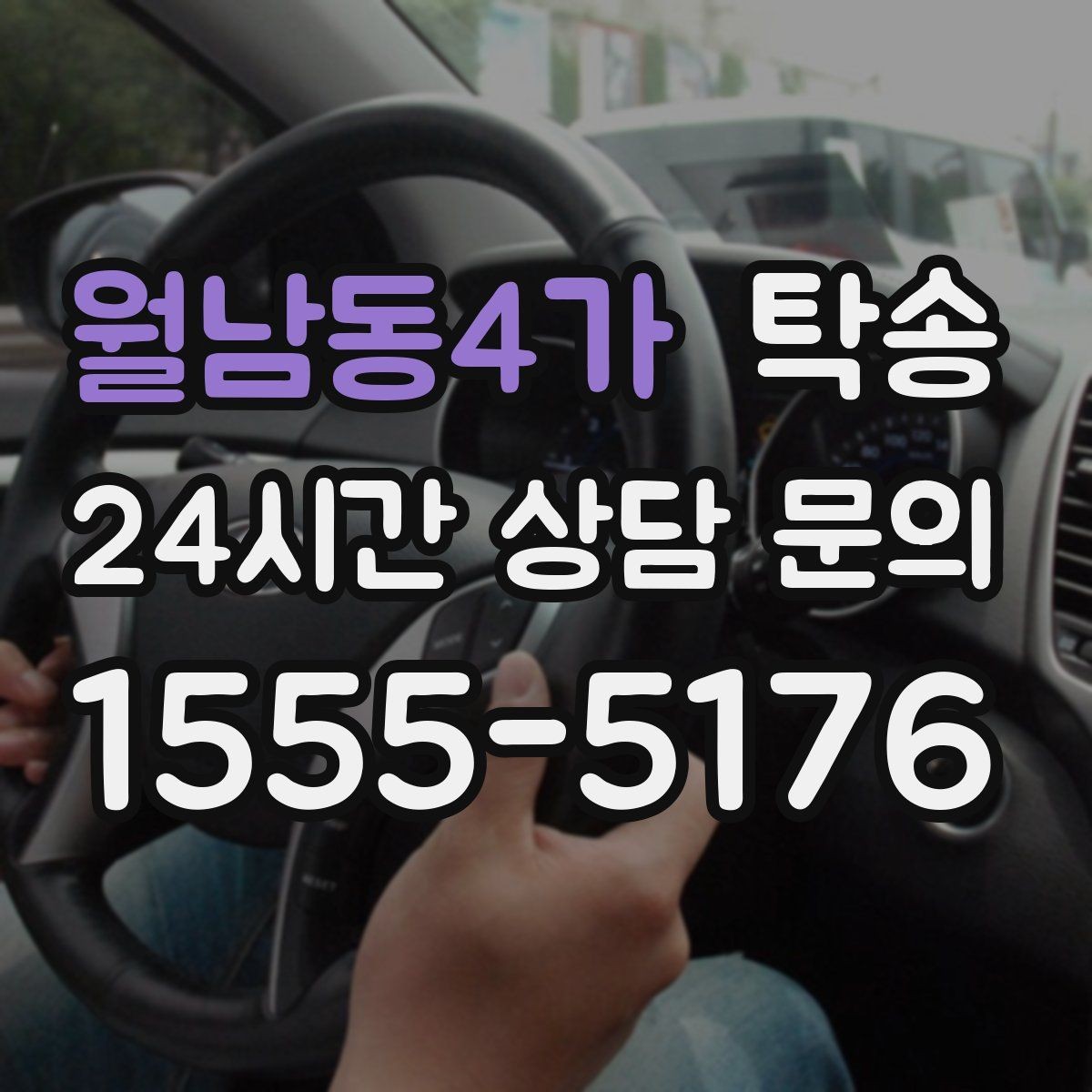 월남동4가 탁송 키 전달 후 고객 일정은 가볍게