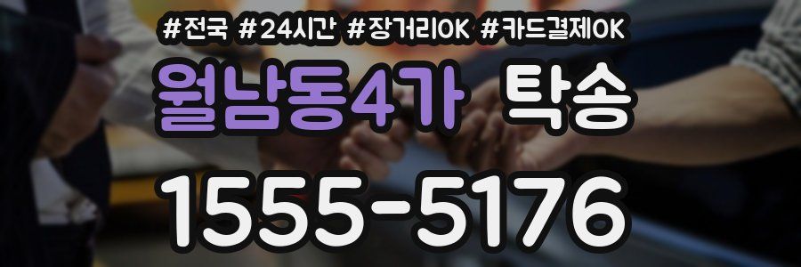 월남동4가 탁송