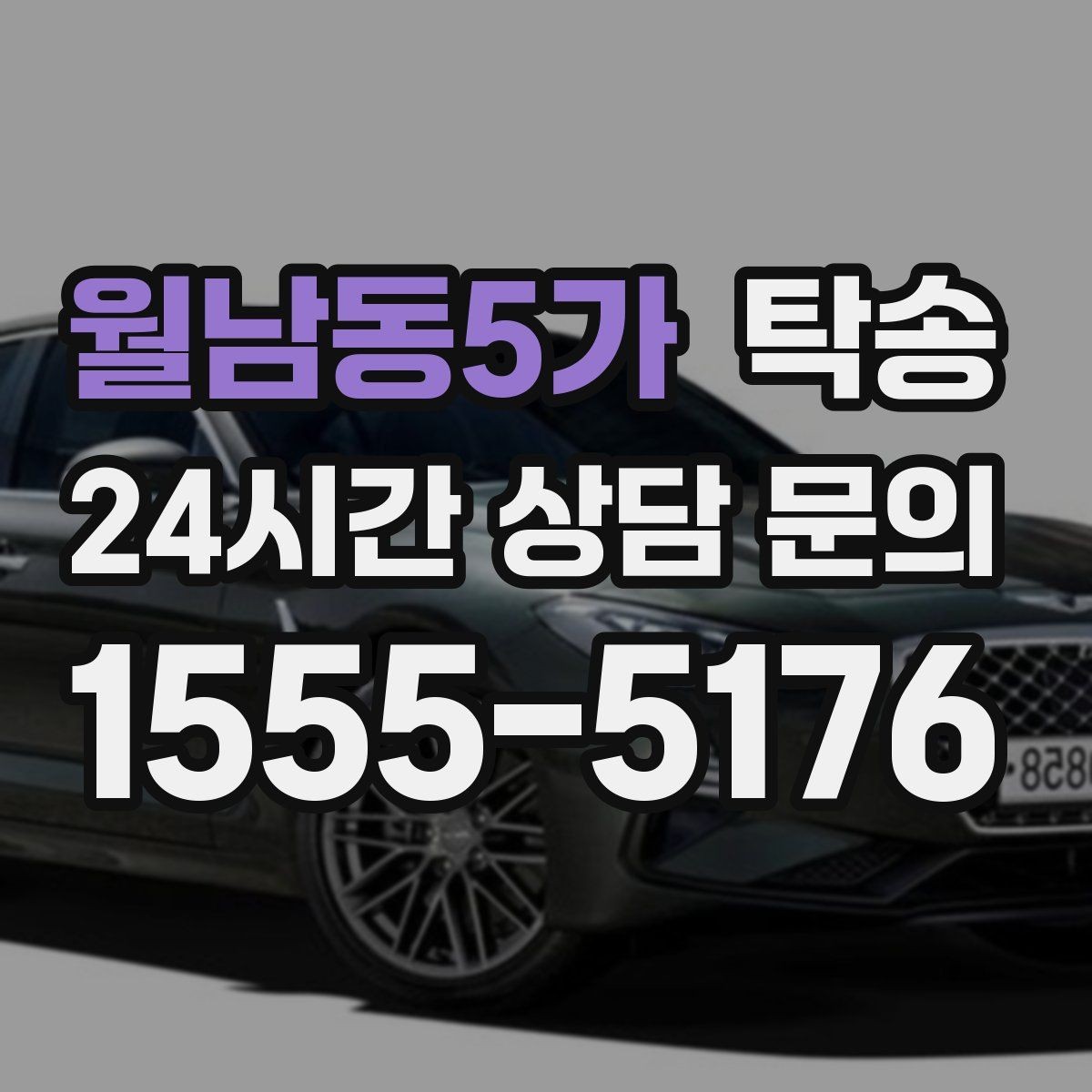 월남동5가 탁송 통행료 주차비 증빙과 함께 명확 정산