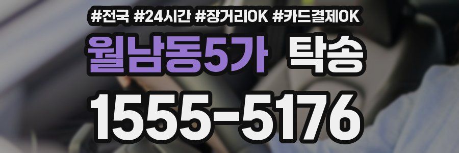 월남동5가 탁송