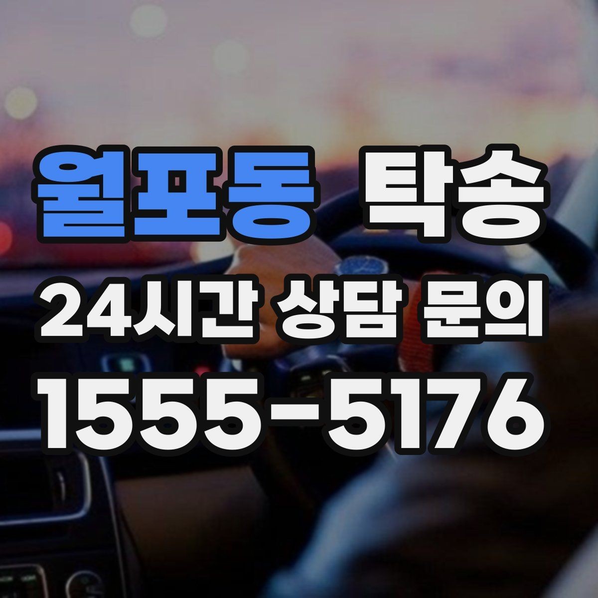 월포동 탁송 신차 인수 당일 안전한 이동 약속