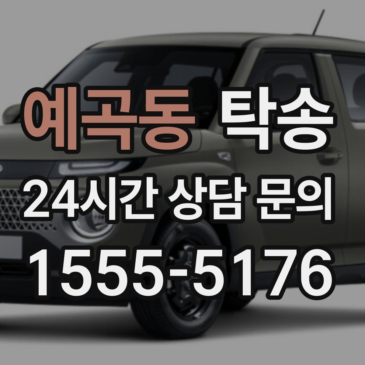 예곡동 탁송 공항 귀환 차량을 안전 운행으로 회수