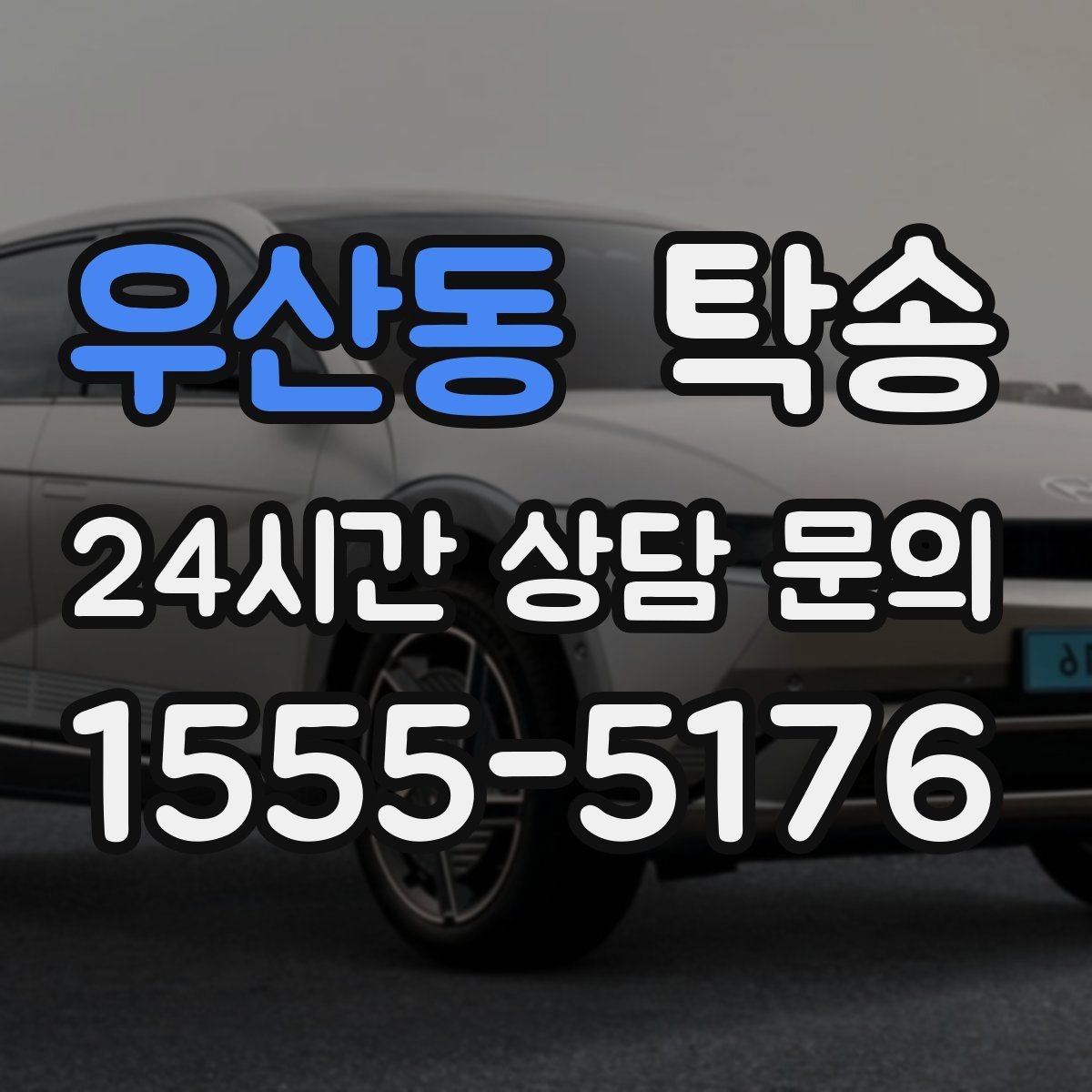 우산동 탁송 키 전달만으로 시작되는 간편 절차