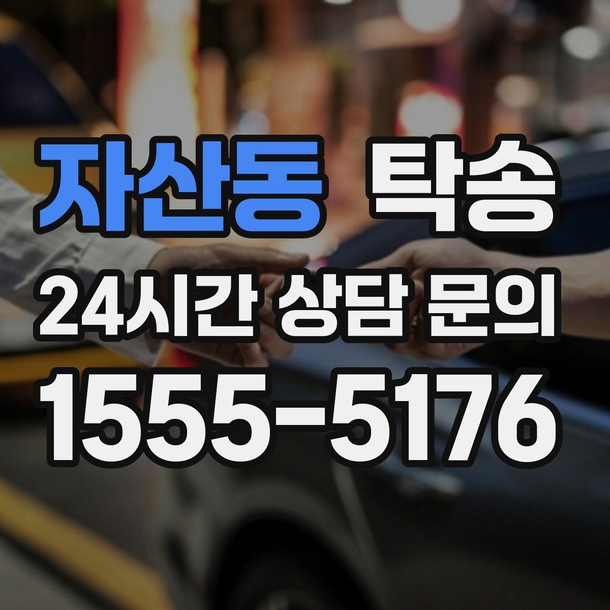 자산동 탁송 법정 운행 시간 기준을 준수한 일정