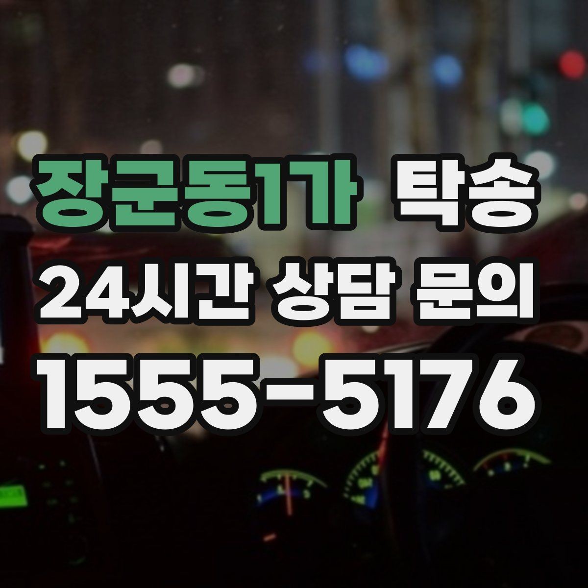장군동1가 탁송 노면 상태에 맞춘 완만한 가감속