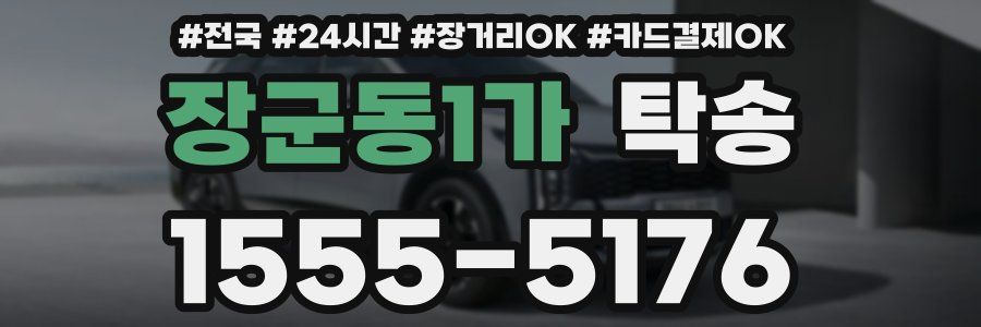 장군동1가 탁송