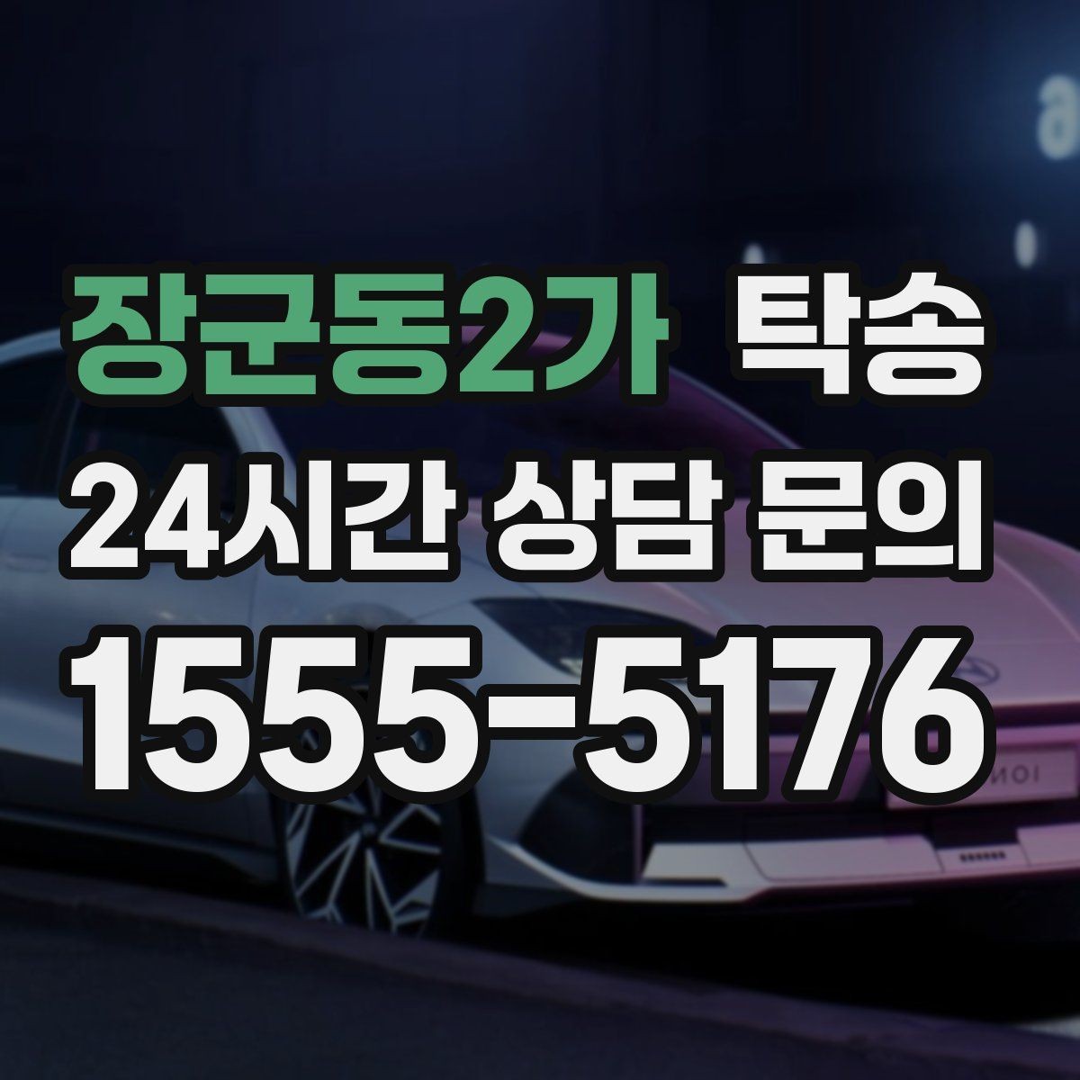 장군동2가 탁송 공항 혼잡도를 반영한 회수 계획 수립