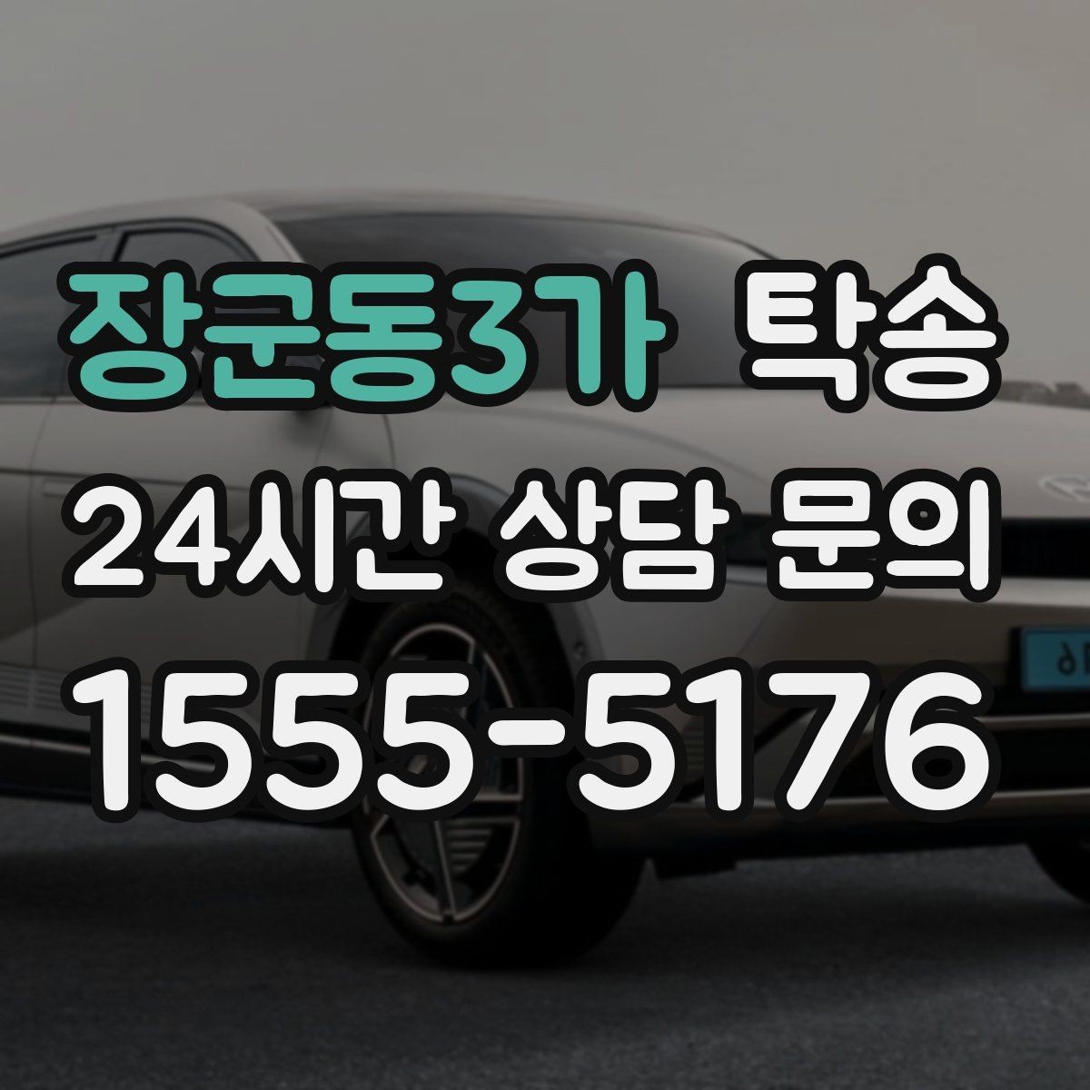 장군동3가 탁송 노면 상태에 맞춘 완만한 가감속