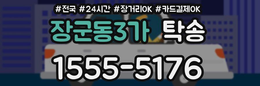장군동3가 탁송