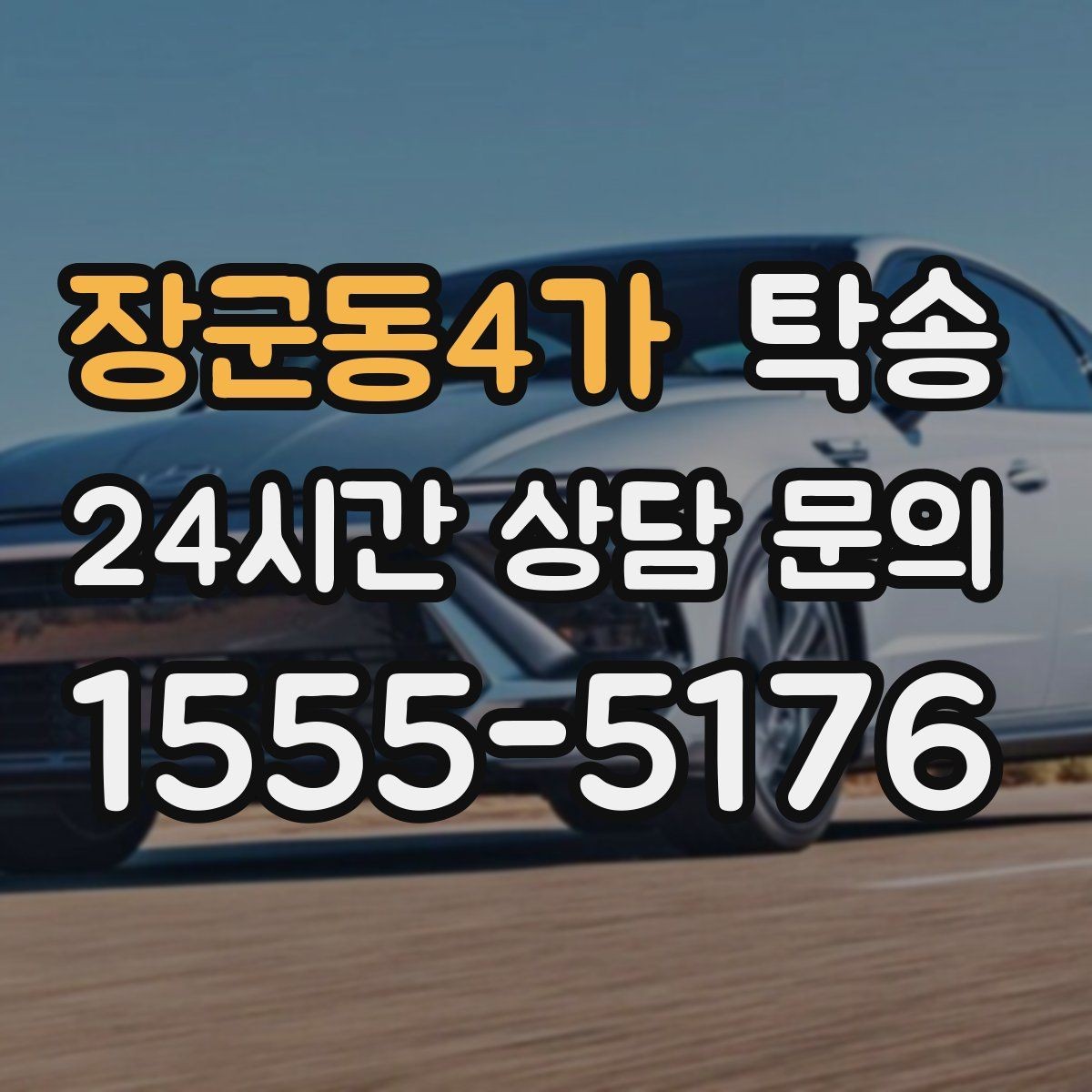 장군동4가 탁송 목적지 변경은 동의 후 반영 원칙