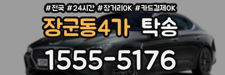 장군동4가 탁송