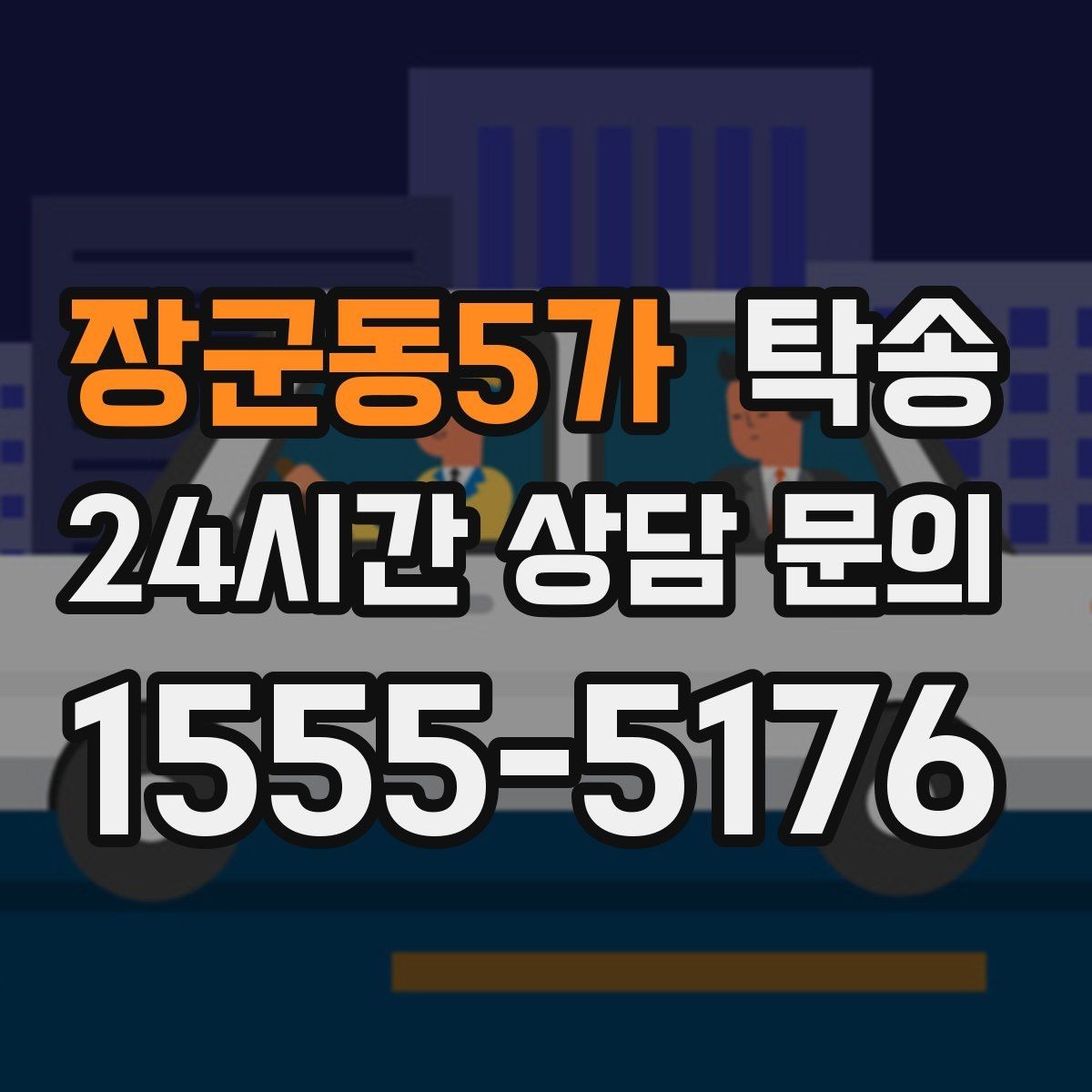 장군동5가 탁송 일정 연계를 위한 도착 알림 제공