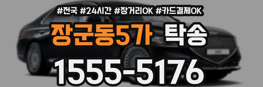 장군동5가 탁송