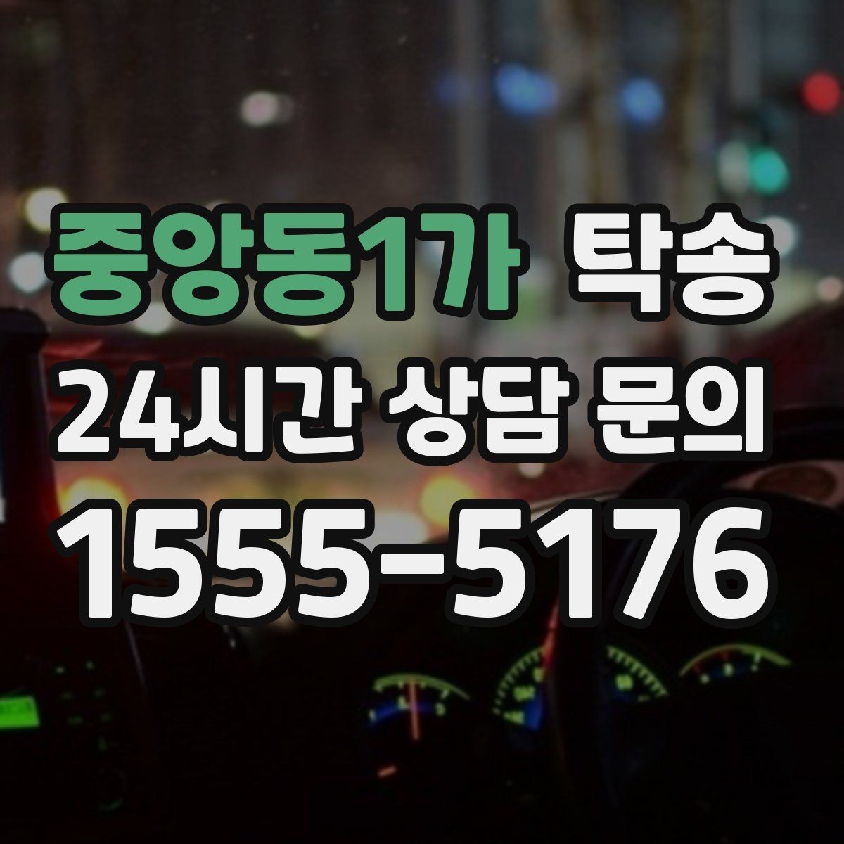 중앙동1가 탁송 터널 구간 속도와 간격을 엄수