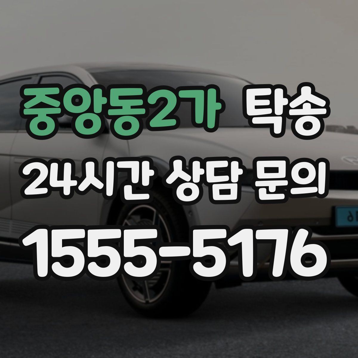 중앙동2가 탁송 커브 구간 감속으로 타이어 보호