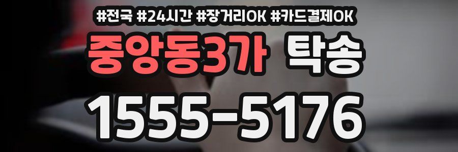 중앙동3가 탁송