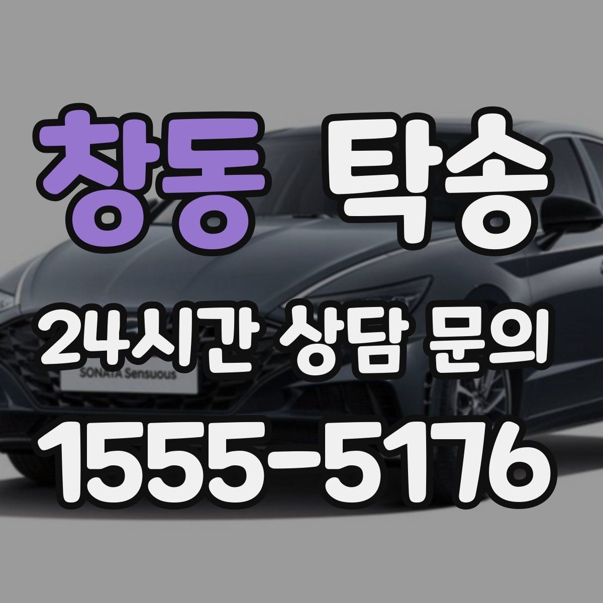 창동 탁송 급가속과 급회전 없이 정숙 운행 유지