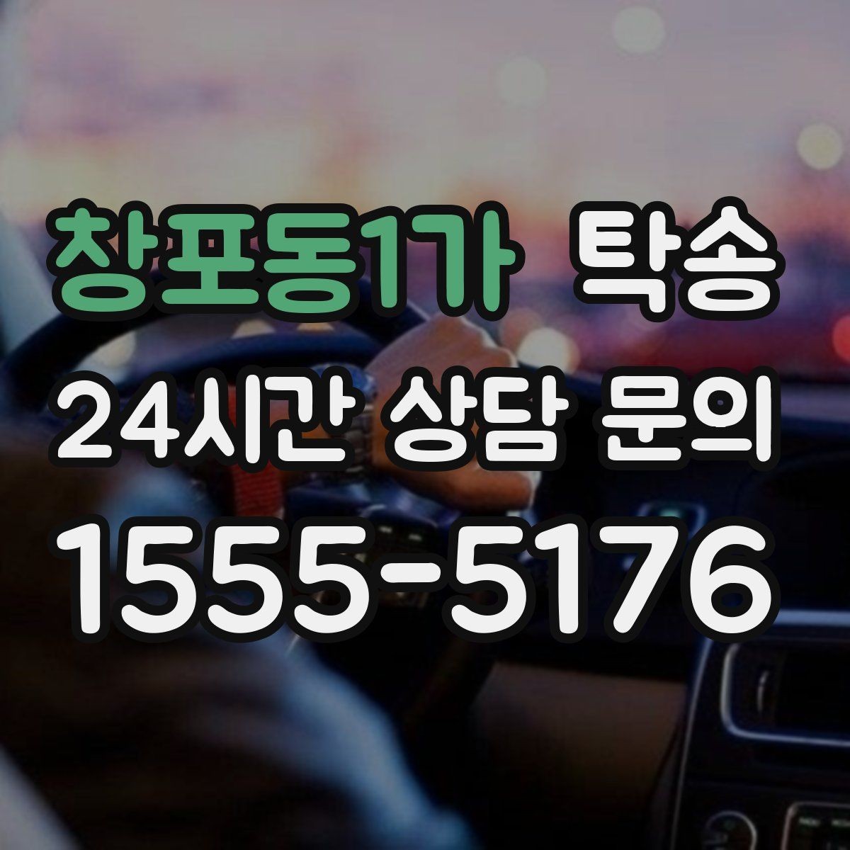 창포동1가 탁송 전시장 간 이동을 깔끔하게 마무리